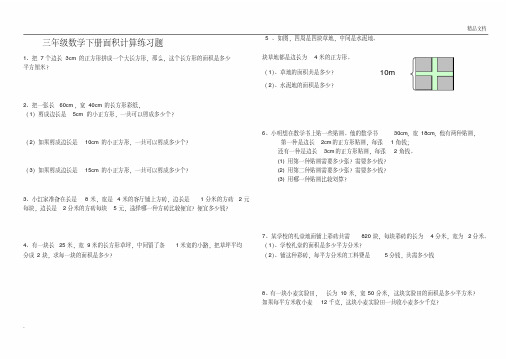 数学三年级下册面积计算练习题(2)