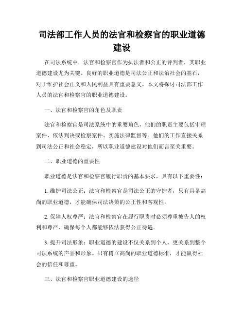 司法部工作人员的法官和检察官的职业道德建设