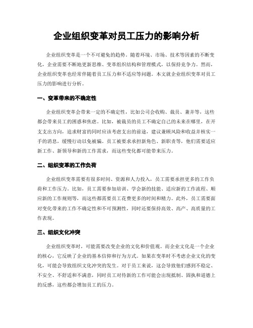 企业组织变革对员工压力的影响分析