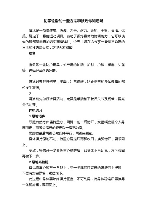 初学轮滑的一些方法和技巧你知道吗