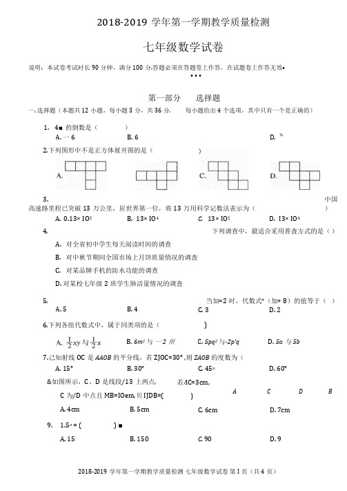 广东省深圳市福田区2018-2019学年第一学期七年级数学教学质量检测卷(扫描版)