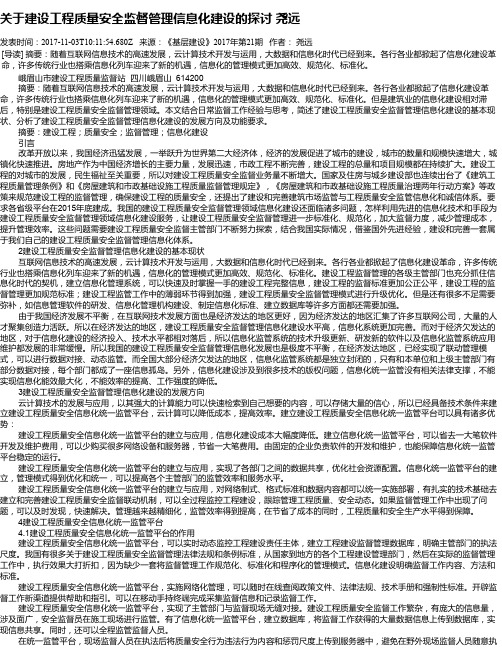 关于建设工程质量安全监督管理信息化建设的探讨 尧远