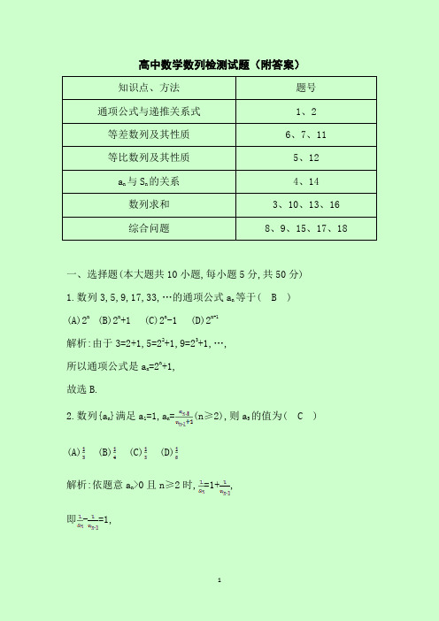 高中数学数列检测试题(附答案)