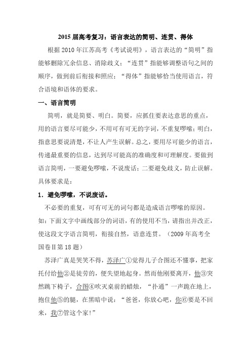 2015届高考复习:语言表达的简明、连贯、得体
