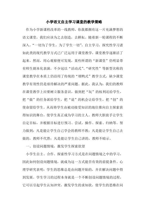 小学语文自主学习课堂的教学策略