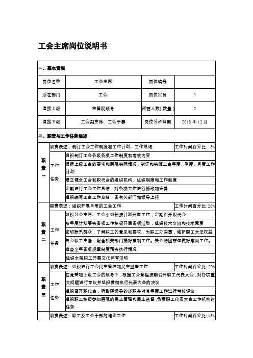 工会主席岗位说明书