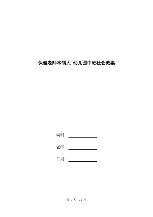 保健老师本领大 幼儿园中班社会教案.doc