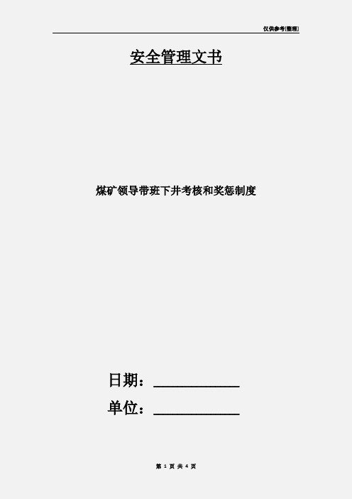 煤矿领导带班下井考核和奖惩制度