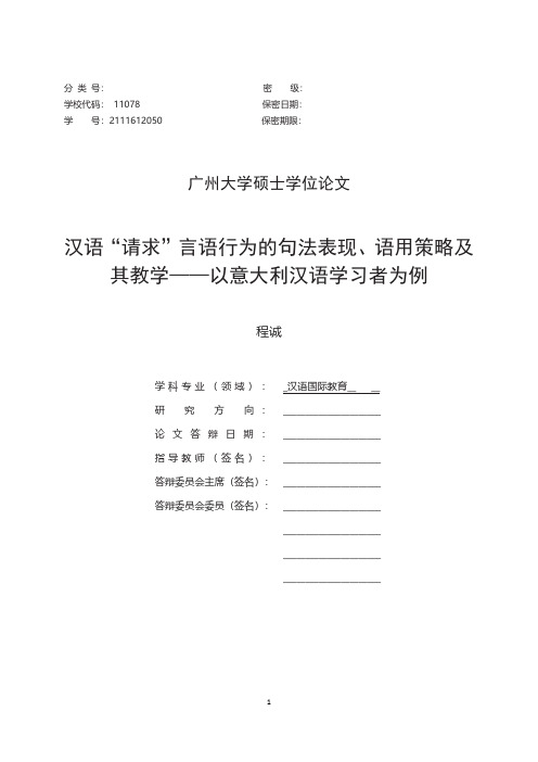 汉语“请求”言语行为的句法表现、语用策略及其教学--以意大利汉语学习者..