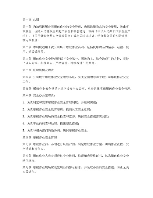 民爆公司爆破安全管理制度