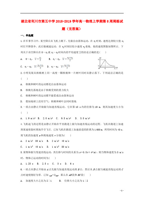 湖北省利川市第五中学2018_2019学年高一物理上学期第8周周练试题(无答案)