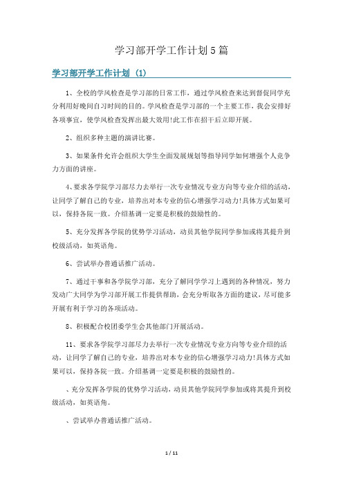 学习部开学工作计划5篇