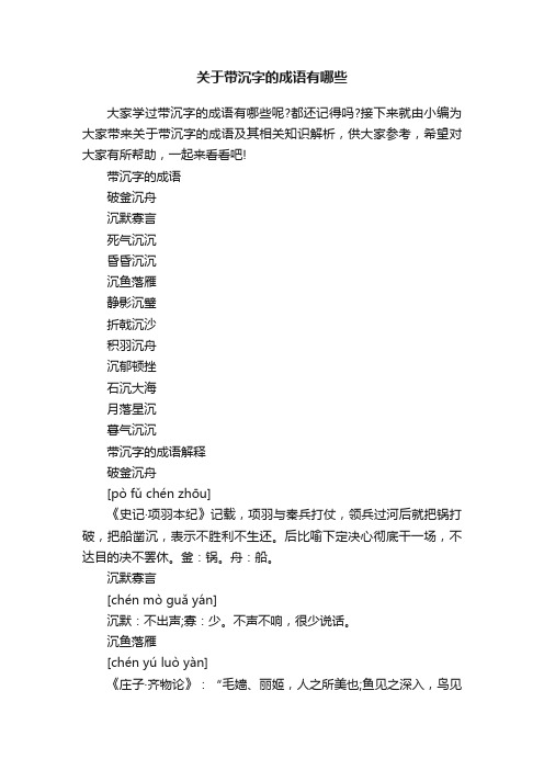 关于带沉字的成语有哪些