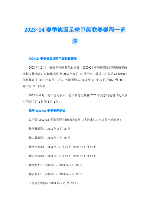 2023-24赛季德国足球甲级联赛赛程一览表