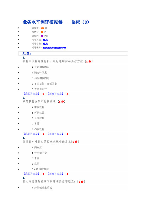 业务水平测评模拟卷——临床(8)