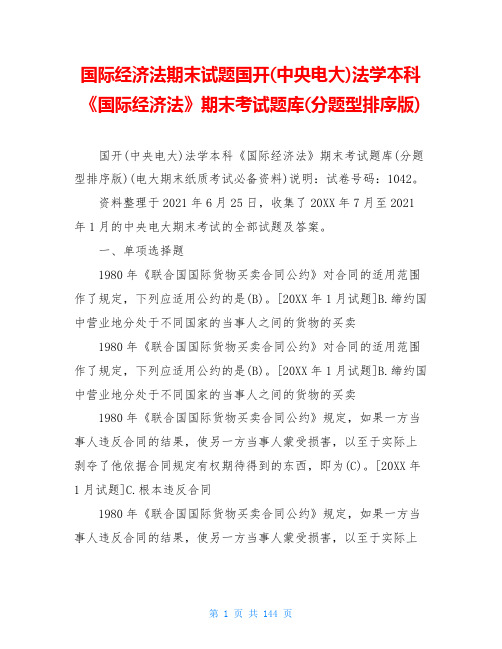 国际经济法期末试题国开(中央电大)法学本科《国际经济法》期末考试题库(分题型排序版)