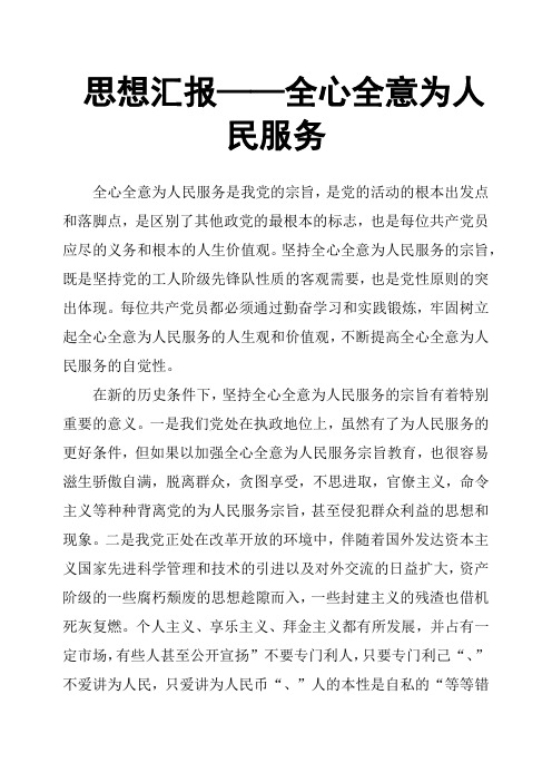 思想汇报——全心全意为人民服务