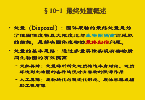 固体废物最终处置 同济大学环境科学与工程学院考研资料水污染控制工程固体废物处理与处置 教学