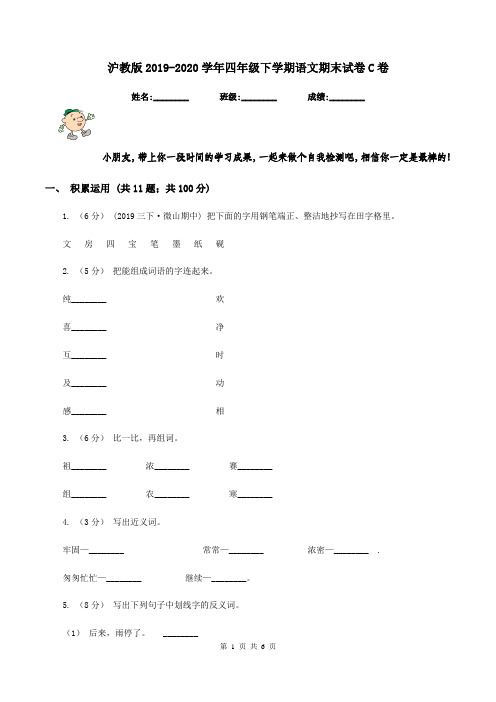 沪教版2019-2020学年四年级下学期语文期末试卷C卷