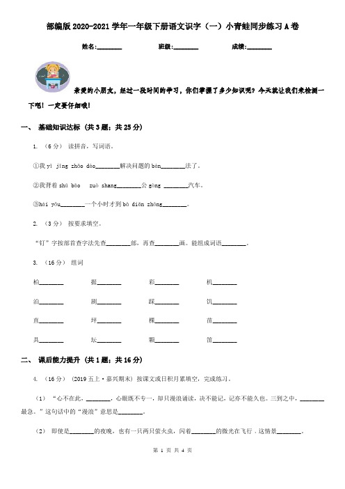 部编版2020-2021学年一年级下册语文识字(一)小青蛙同步练习A卷