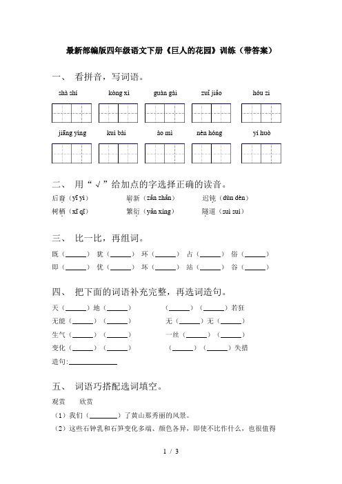 最新部编版四年级语文下册《巨人的花园》训练(带答案)