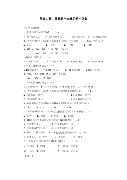 国际航空运输的航空区划