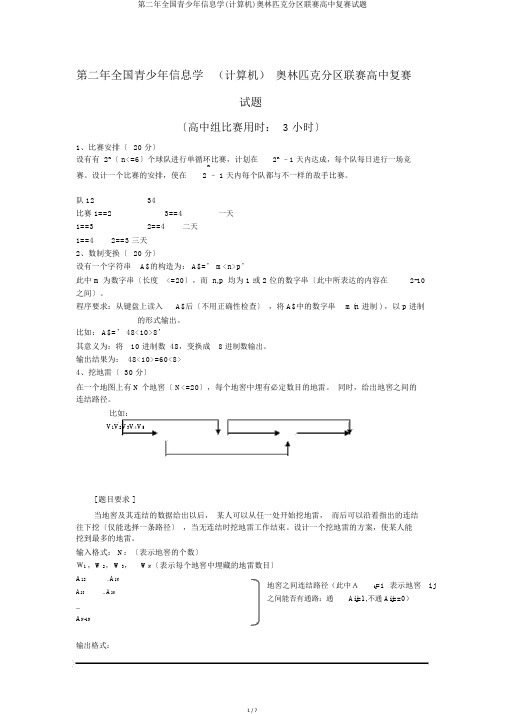 第二年全国青少年信息学(计算机)奥林匹克分区联赛高中复赛试题