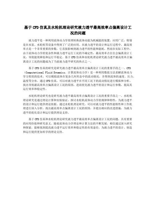 基于CFD仿真及水轮机理论研究液力透平最高效率点偏离设计工况的问题