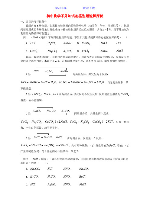 初中化学不外加试剂鉴别题速解探秘-学法指导-不分版本重点