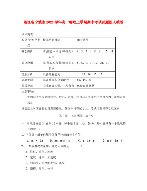 浙江省宁波市2020学年高一物理上学期期末考试试题新人教版