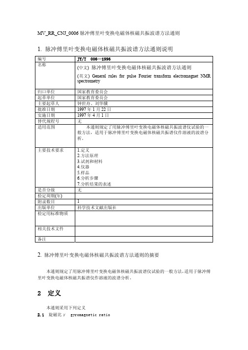 脉冲傅里叶变换电磁体核磁共振波谱方法通则