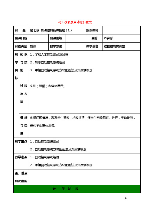 化工仪表与自动化7-1(自动控制系统基本概念)解析