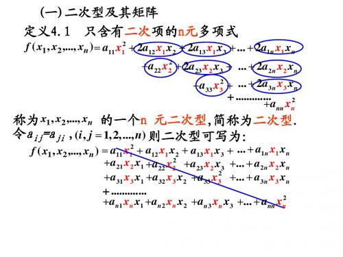 线性代数  第四章 二次型