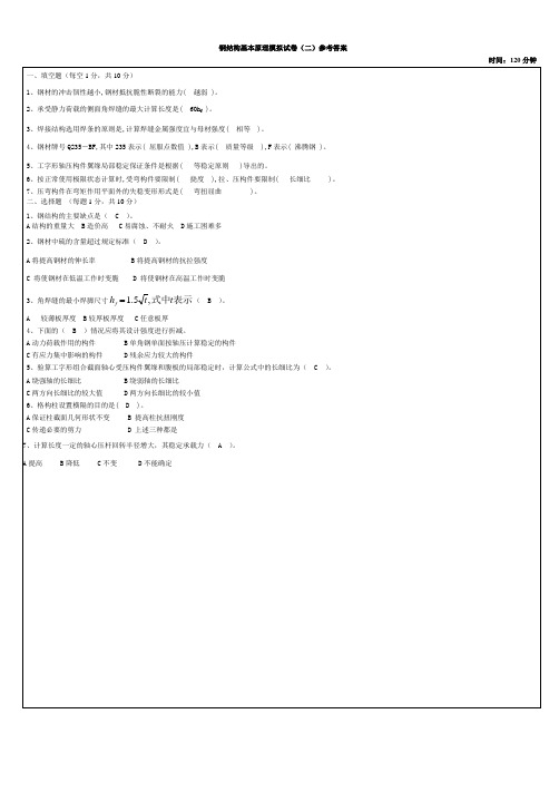 钢结构基本原理模拟试卷(二)参考答案