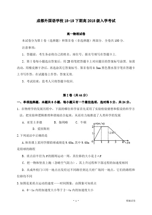 【物理试卷】四川省成都外国语学校2018-2019学年高一物理下学期入学考试试卷.doc