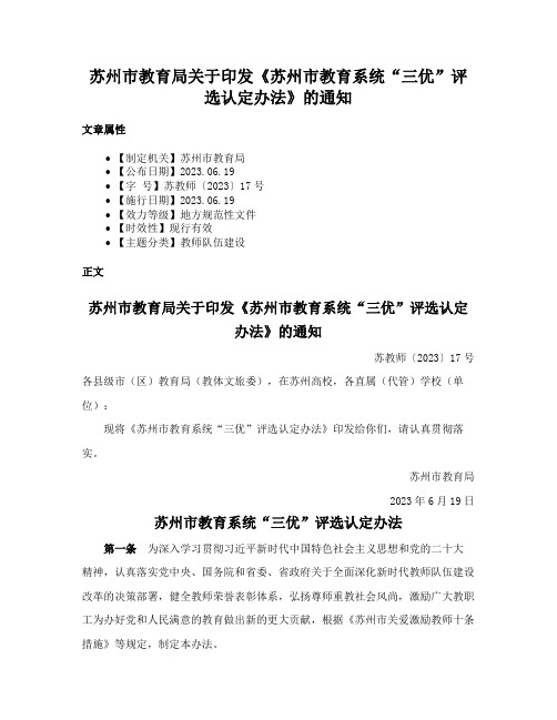 苏州市教育局关于印发《苏州市教育系统“三优”评选认定办法》的通知