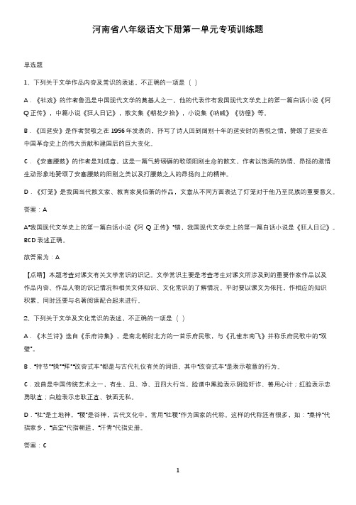 河南省八年级语文下册第一单元专项训练题