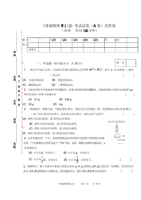 《普通物理B (上)》(A卷)试卷及答案