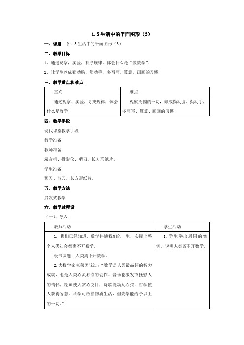 数学北师大版七年级上1.5《生活中的平面图形》(3)教案