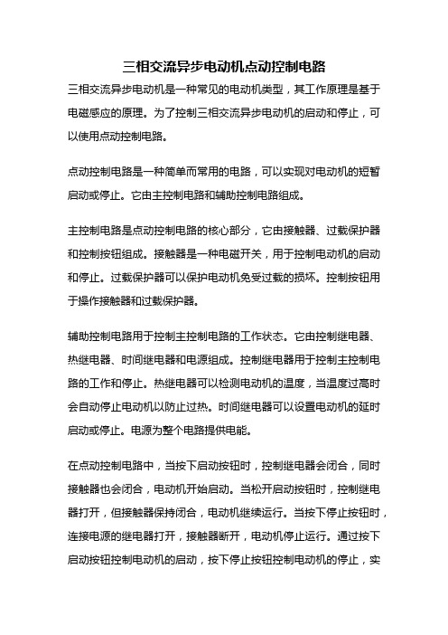 三相交流异步电动机点动控制电路