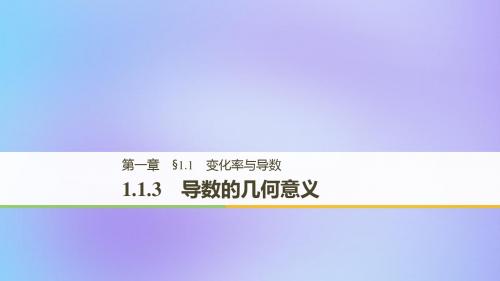 (全国通用版)2018版高中数学 第一章 导数及其应用 1.1 变化率与导数 1.1.3 导数的几何意义 