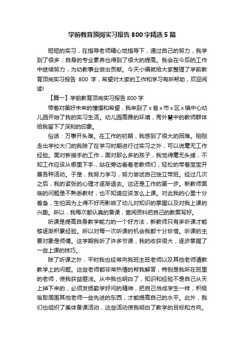 学前教育顶岗实习报告800字精选5篇