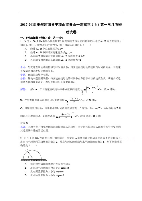 2017-2018学年河南省平顶山市鲁山一高高三(上)第一次月考物理试卷 Word版含解析