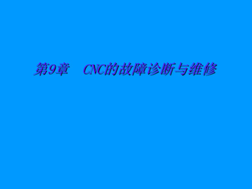 CNC的故障诊断与维修