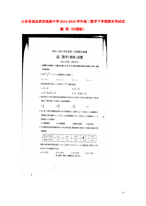 山东省冠县武训高级中学高二数学下学期期末考试试题 理(扫描版)