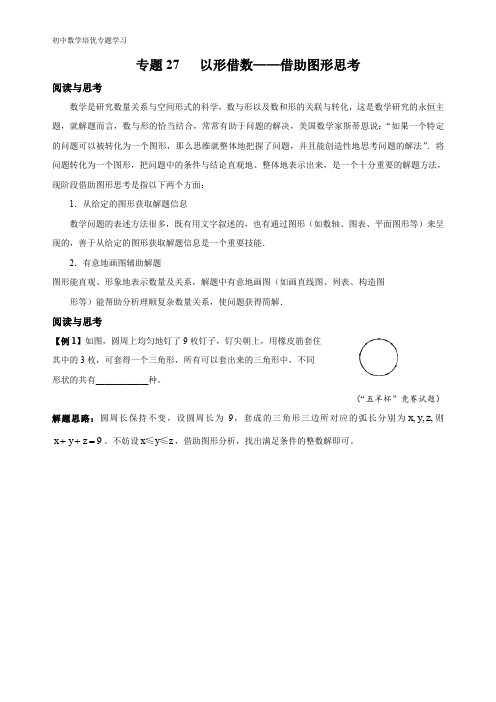 初中数学培优专题学习专题27 以形借数——借助图形思考