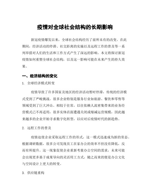 疫情对全球社会结构的长期影响