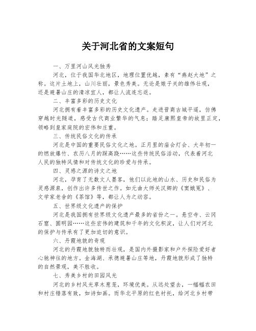 关于河北省的文案短句