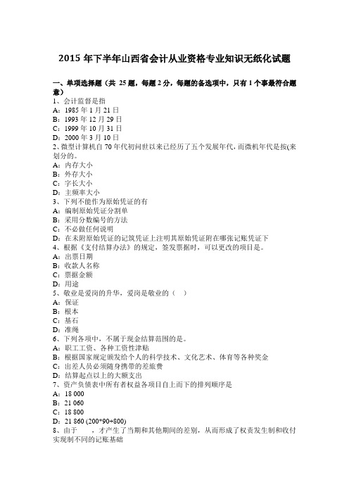 2015年下半年山西省会计从业资格专业知识无纸化试题