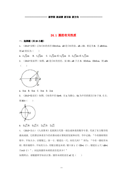 九年级数学上册 第二十四章 圆 24.1 圆的有关性质同步练习 (新版)新人教版
